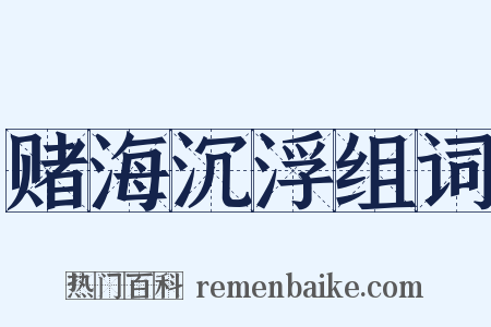 赌海沉浮组词是什么意思的图片